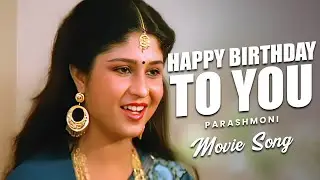 Happy Birthday To You | Movie Song | Parashmoni | Haimanti Sukla |  Tapas Paul | ECHO BENGALI MUZIK