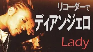 Lady (D'Angelo)【リコーダーでディアンジェロ】recorder cover