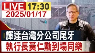 [完整公開]輝達台灣分公司尾牙 執行長黃仁勳到場同樂 @投資看非凡