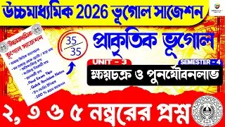 Class 12 Geography Semester 4 suggestion 2026 | HS 2026 4th semester Geography suggestion | Unit - 3