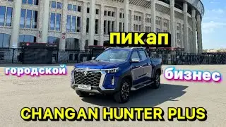 ГОРОДСКОЙ ПРЕМИУМ ПИКАП - CHANGAN HUNTER PLUS УЖЕ В РОССИИ!!!