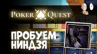 Забег за Ниндзя! Собираем дубли. | Poker Quest #5