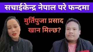 मुर्तिपुजा र मुर्तिलाई चढायको प्रसाद खान मिल्छ?फसादमा परे सच्चाईकेन्द्र @RajuTamang1 