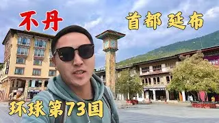 探秘和中国没有建交的神秘邻国不丹，首都廷布竟然没有红绿灯！【痒痒看世界】 #不丹 #廷布 #不丹自由行 #不丹旅游
