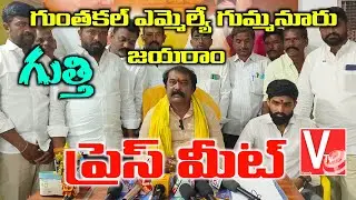 గుంతకల్ ఎమ్మెల్యే #gummanurJayaram# గుత్తి #TDP#పార్టీ కార్యాలయంలో ప్రెస్ మీట్..#vannelatv#