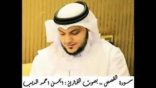 القران الكريم ... مصحف القارئ الشيخ ايمن الديب حفظه الله 028 سورة القصص