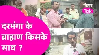 Public Opinion: Gopalji Thakur या Lalit kumar Yadav दरभंगा में ब्राह्मणों के बीच किसने बनाई जगह ?