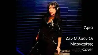 Άρια Δεν Μιλούν Οι Μαργαρίτες Cover