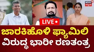 🔴LIVE | Belagavi DCC Bank Politics | Satish Jarkiholi | ಬೆಳಗಾವಿಯಲ್ಲಿ ಜೋರಾದ &lsquo;ಪವರ್&rsquo; ಪಾಲಿಟಿಕ್ಸ್!