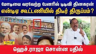 சிபிஐ வைத்து விஜய்க்கு பாஜக நெருக்கடி கொடுக்கிறதா? ஹெச்.ராஜா சட்டென சொன்ன பதில் | BJP H Raja