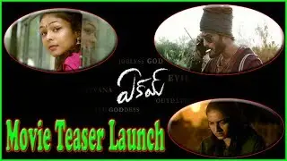 Eakam Movie | Eakam Movie Teaser Launch | 2019 Telugu Movies | New Movies | Mee Tv