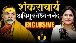 Shankaracharya की अगली रणनीति | बोले, गुंडो की सरकार में गौ हत्यारे | Avimukteshwaranand Exclusive 