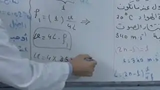 ثانوية العودة الخاصة بحلب / فيزياء - حل مسائل الأعمدة الهوائية / أ. هشام فلاحة