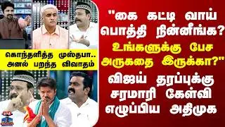 TVK விஜய் தரப்புக்கு சரமாரி கேள்வி எழுப்பிய அதிமுக - உடனே கொதித்து பேசிய முஸ்தபா..அனல் பறந்த விவாதம்