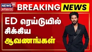 Breaking News | கேரளாவிலும் துல்கர் சல்மான் வீடுகளிலும் ED Raid | Actor Thulkar Salman | Kerala