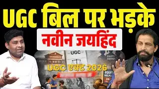 छात्र सावधान! UGC Act को लेकर नवीन जयहिंद की चेतावनी ! Naveen Jaihind