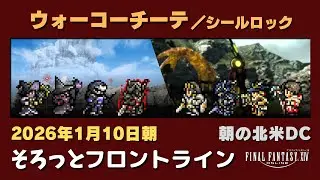 【FF14/PvP】そろっとフロントライン（2026/01/10朝）朝の北米DC