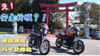 Z1 2台でツーリング　モトブログ Z1 Z2 旧車 バイク神社 安住神社