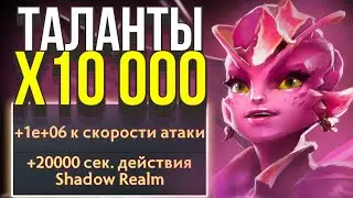 ДОТА 2 НО ТАЛАНТЫ Х10000
