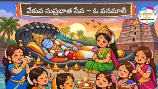 వేకువ సుప్రభాత సేవ – ఓ వనమాలీ-29 భక్తి గీతం