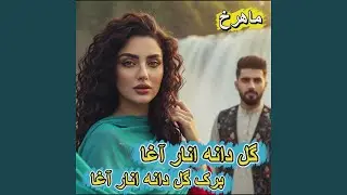 گل دانه انار آغا | Gul Dana Anar Agha &ndash; بازآفرینی مدرن یک آهنگ...