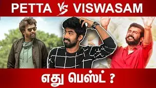 PETTA Vs VISWASAM COMPARISON | எது BEST? & WORST? Movie | RAJINI | AJITH