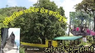 अत्यन्तै शक्तिशाली झाक्रिढुंगा मन्दिर Powerful Jhakridhunga Debata @visitnepal  @gaweshanatv