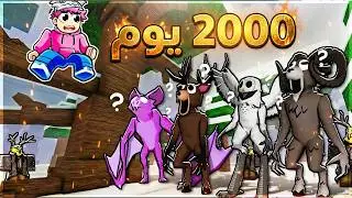 روبلوكس تحدي مجنون! 2000 يوم داخل الغابة 😨🌲| 99 Nights