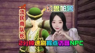 幻兽帕鲁2分钟速刷据点访客NPC，流民商队长、帕鲁液体流浪商人、中介商人、沙漠大使、美食家、段造家多种NPC