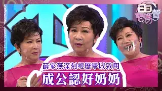 日日媽媽聲丨薛家燕深刻經歷學以致用 成公認好奶奶丨陳敏之丨新抱