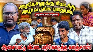 அழகேசனுக்கு கிடைத்த  அபூர்வ தங்க புதையல் ! I FUN TIME