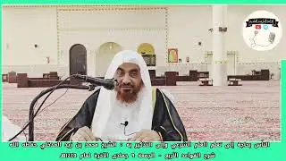 الناس بحاجة إلى تعلم العلم الشرعي وإلى التذكير به : لفضيلة الشيخ محمد بن زيد المدخلي حفظه الله