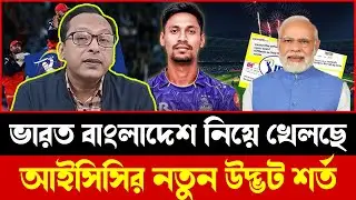ম্যাচ নিয়ে প্রশ্নে ভারত–আইসিসি সম্পর্কের ভেতরের দ্বন্দ্ব ফাঁস | Talkshow