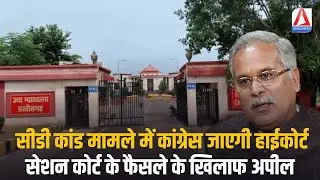 CG Politics : सीडी कांड मामले में कांग्रेस जाएगी हाईकोर्ट, सेशन कोर्ट के फैसले के खिलाफ अपील