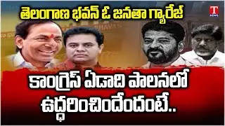 Special Report: The SHOCKING TRUTH About CM Revanth Reddy's One Year Rule in Telangana | T News