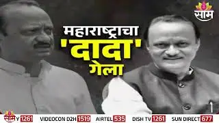 अमर रहे...अमर रहे अजितदादा अमर रहे; बारामतीत कार्यकर्त्याचा आक्रोश | Ajit Pawar Death