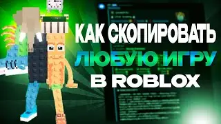 Гайд Как КОПИРОВАТЬ ЛЮБЫЕ ИГРЫ в Roblox 2025 | Туториал Как Скопировать Любой Роблокс Плейс