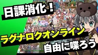 【RO】朝活日課雑談！自由に喋ろう！【ラグナロクオンライン】
