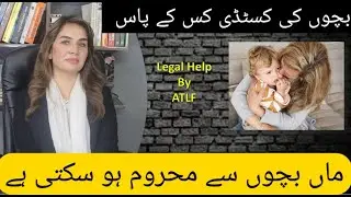 Rights of Childrens Custody | Talaq k baad custody | Bachay ki Custody | Bachol ki hawalgi kaisai