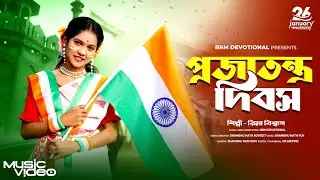 প্রজাতন্ত্র দিবস | রক্তে এলো স্বাধীনতা | 26th January | Republic Day | ROKTE ELO SWADHINATA | BRM