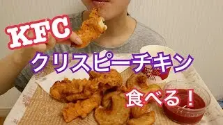 ASMR☆咀嚼音 ケンタッキークリスピーチキンを食べる
