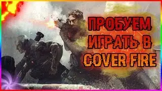 пробуем игру COVER FIRE/обзор игры делаем киллы