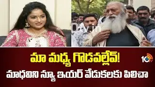 J. C. Prabhakar Reddy | మా మధ్య గొడవల్లేవ్! మాధవిని న్యూ ఇయర్ వేడుకలకు పిలిచా: జేసీ | Maadhavi Latha
