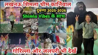 दुबग्गा लखनऊ शिमला थीम कार्निवाल  | Shimla theme carnival Lucknow |Lucknow Dubagga |Lucknow mela