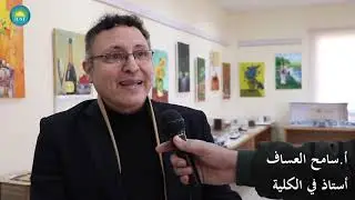 المعرض السنوي لكلية الآداب والعلوم