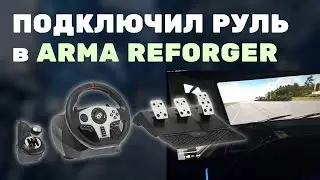 Подключил руль к Arma Reforger (Видео с рулем 01:08)