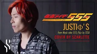 Masked Rider Faiz OP - Justi&phi;'s【Cover】by【Scarlette】