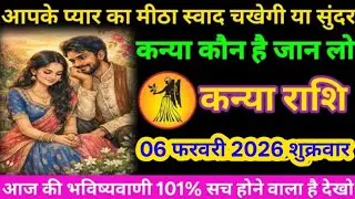 #कन्याराशि 05 जनवरी 2026 गुरुवार आपके प्यार का मीठा स्वाद चखेगी या सुंदर कन्या कौन है जान लो
