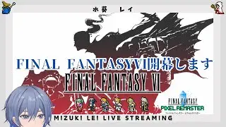 #1 【FINAL FANTASY Ⅵ PIXEL REMASTER】 FINAL FANTASYⅥ開幕、ピクセルリマスター最終章 【ファイナルファンタジー6 ピクセルリマスター】