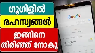 ഗൂഗിളില്&zwj; രഹസ്യങ്ങള്&zwj; തിരയാന്&zwj; | Google Search tips tech malayalam | Incognito mode Search history